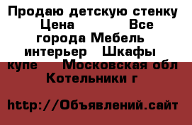 Продаю детскую стенку › Цена ­ 6 000 - Все города Мебель, интерьер » Шкафы, купе   . Московская обл.,Котельники г.